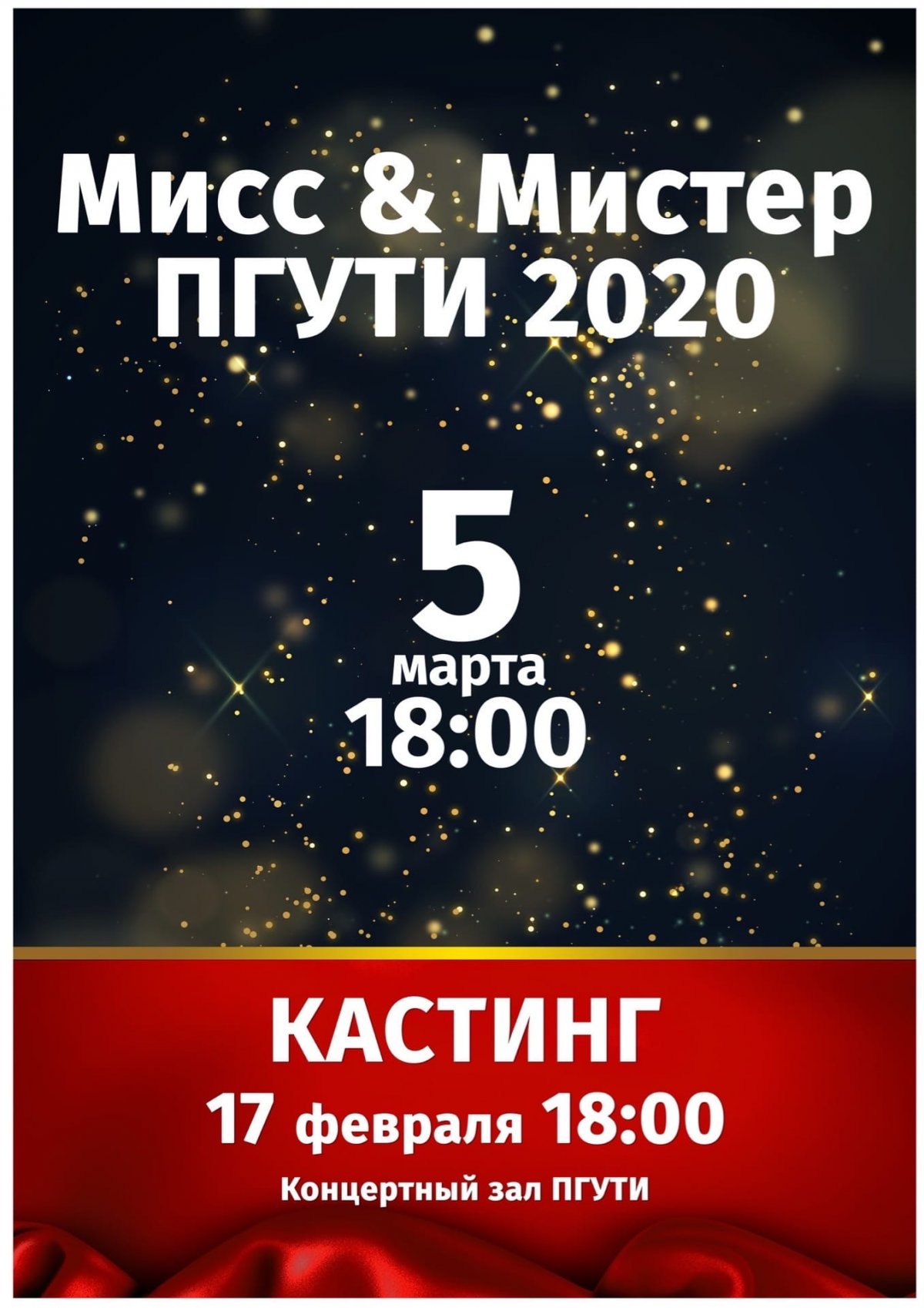 17 февраля в 18:00 в актовом зале ПГУТИ состоится кастинг на самый долгожданный конкурс «Мисс и Мистер ПГУТИ 2020»!