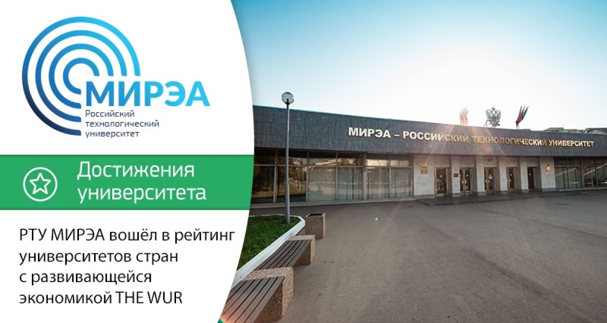 МИРЭА — Российский технологический университет в очередной раз вошёл в рейтинг университетов стран с развивающейся экономикой, подготовленный британским журналом Times Higher Education МИРЭА — Российский технологический университет в очередной раз вошёл в рейтинг университетов стран с развивающейся экономикой, подготовленный британским журналом Times Higher Education