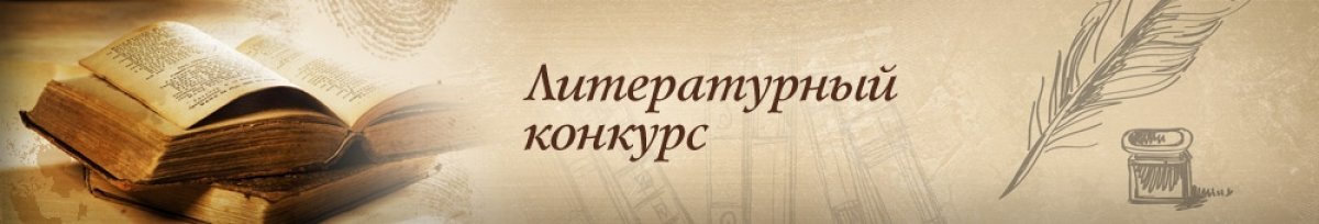"ЛИТЕРАТУРНЫЙ КОНКУРС СПбГИПСР - 2020" "ЛИТЕРАТУРНЫЙ КОНКУРС СПбГИПСР - 2020"