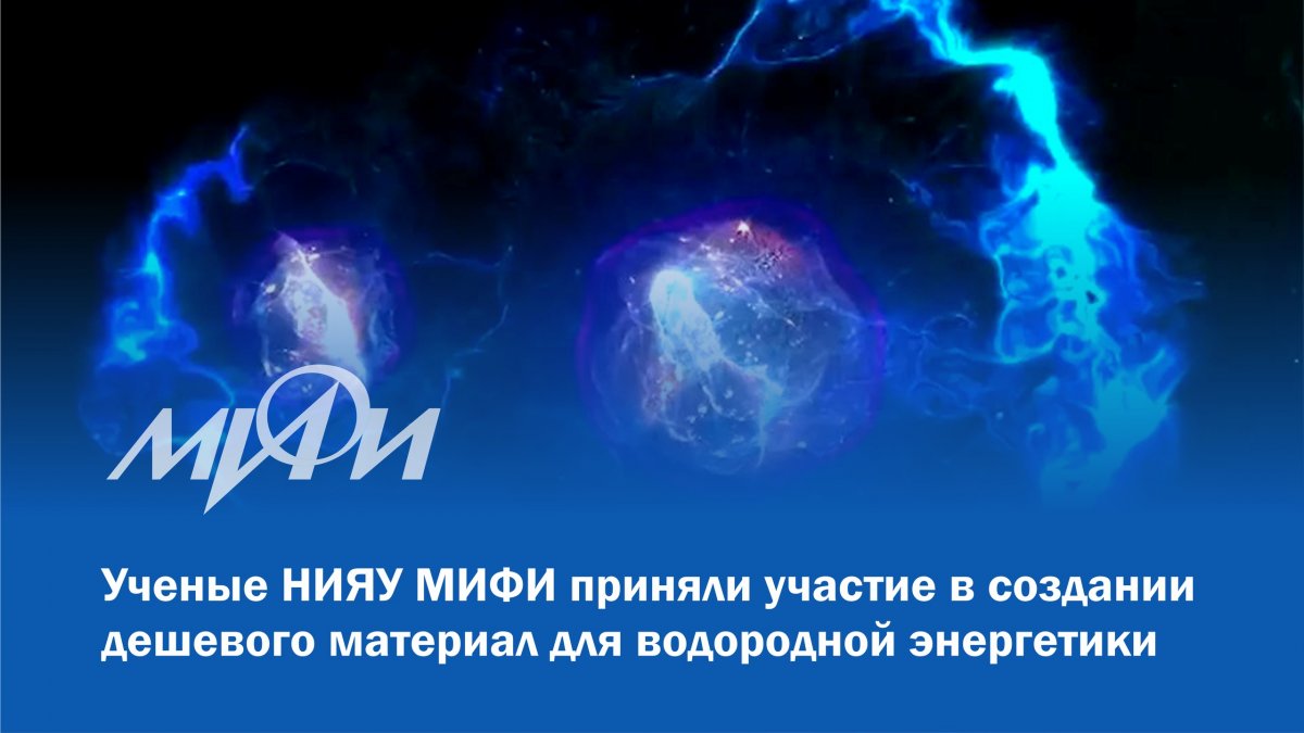 Ученые НИЯУ МИФИ и Балтийского федерального университета имени Канта (Калининград) предложили новый и более дешевый материал для создания катализаторов