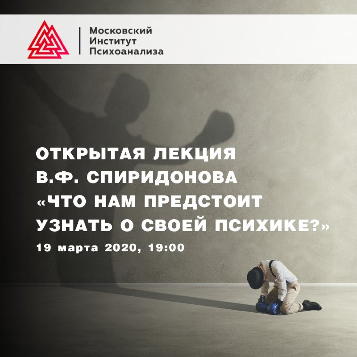 19 марта 2020 в 19:00 состоится Лекция «Что нам предстоит узнать о своей психике?» МАСТЕРА ПСИХОЛОГИИ 19 марта 2020 в 19:00 состоится Лекция «Что нам предстоит узнать о своей психике?» МАСТЕРА ПСИХОЛОГИИ