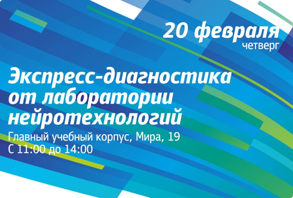 Сегодня, 20 февраля, есть возможность пройти экспресс-нейродиагностику от сотрудников лаборатории нейротехнологий УрФУ и узнать больше о своем организме