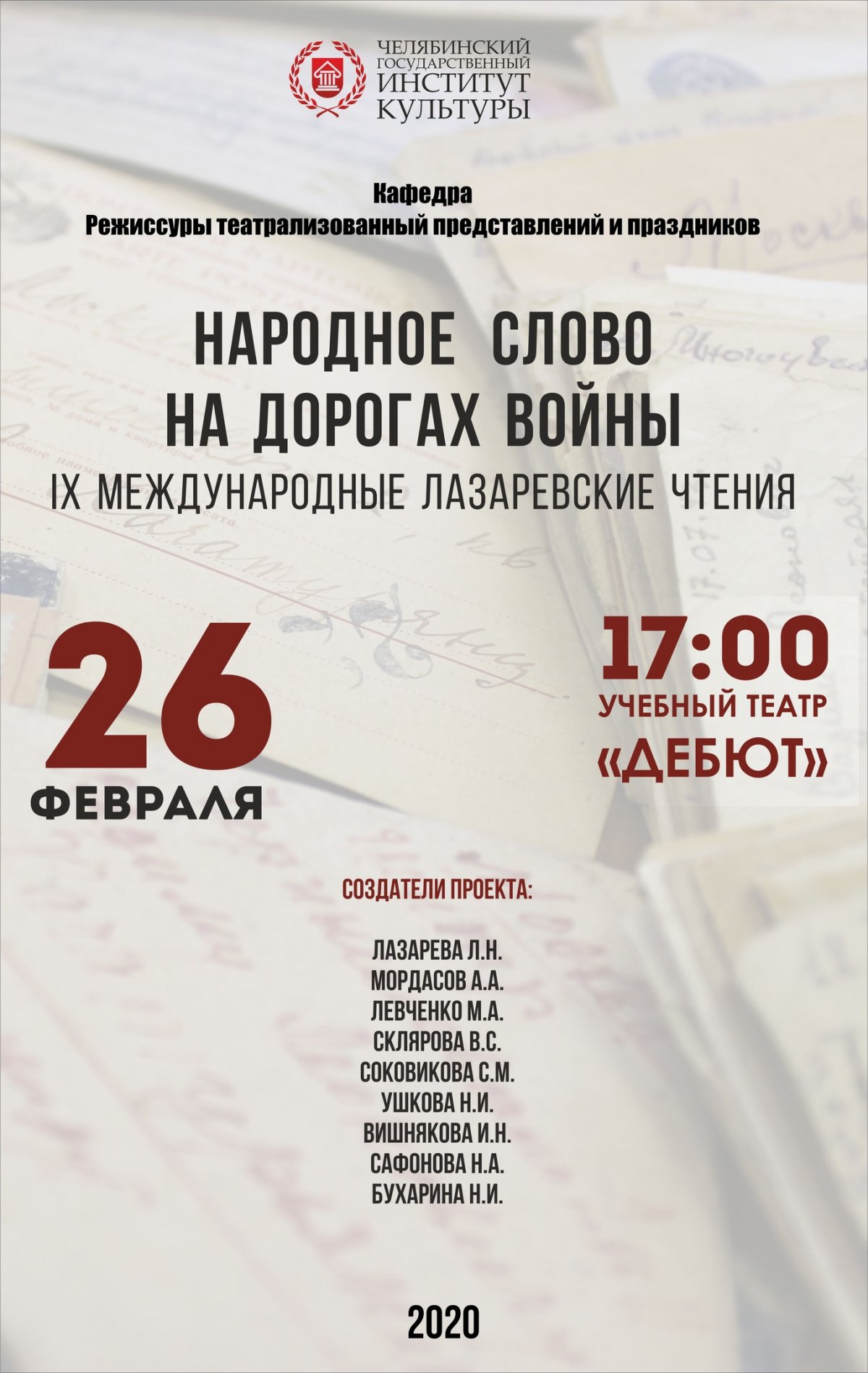 В год Памяти и Славы Челябинский государственный институт культуры представляет творческий проект, посвященный великой дате – 75-летию Победы в Отечественной войне.