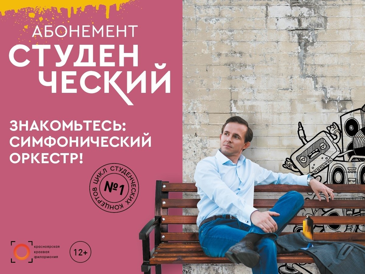 Друзья! Красноярская филармония запускает серию концертов специально для студентов. Читайте и конспектируйте 😉