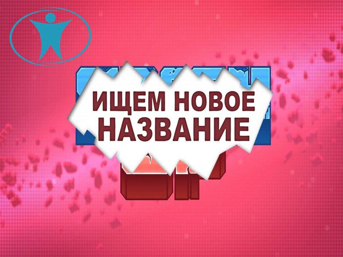 КОНКУРС НА НОВОЕ НАЗВАНИЕ ГАЗЕТЫ СПбГИПСР! КОНКУРС НА НОВОЕ НАЗВАНИЕ ГАЗЕТЫ СПбГИПСР!