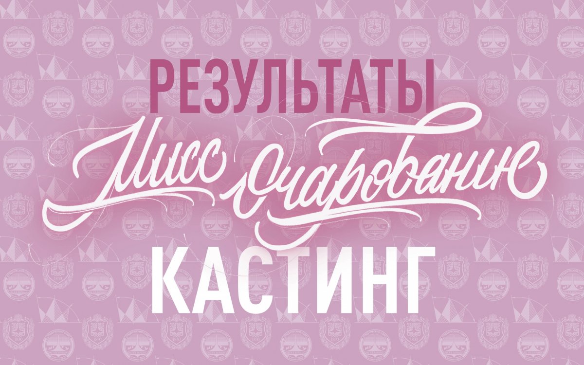 Пришло время познакомиться с финалистками конкурса "МиСС Очарование 2020"! Долгожданные результаты кастинга перед вами @bmstu1830