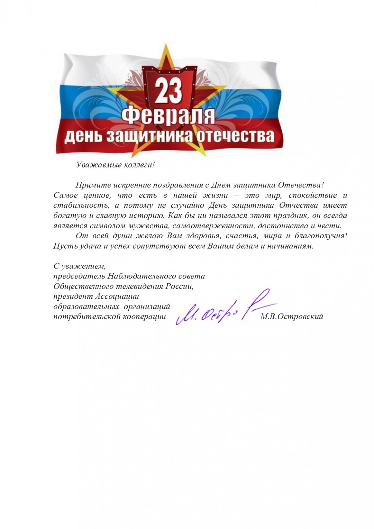 Поздравление М.В. Островского с Днем защитника Отечества🇷🇺