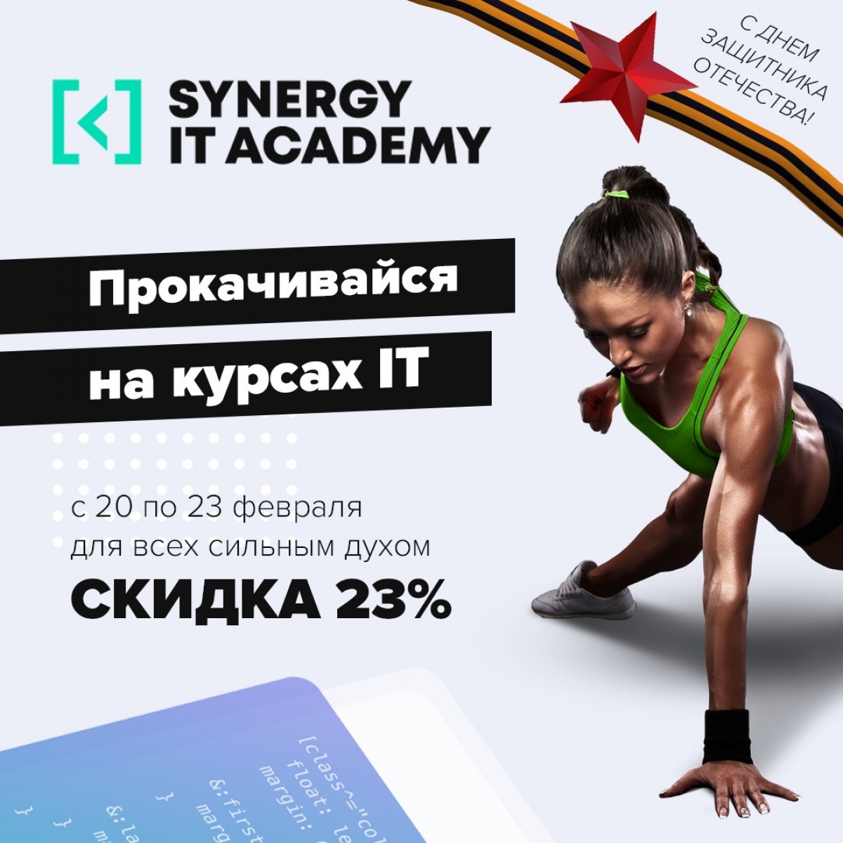 😎 Поздравляем с наступающим Днём Защитника Отечества!