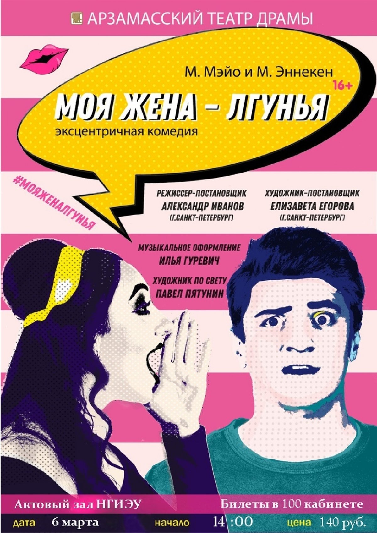 В преддверии празднования Междунаро́дного же́нского дня администрация Княгининского университета приглашает всех желающих на экстцентричную комедию