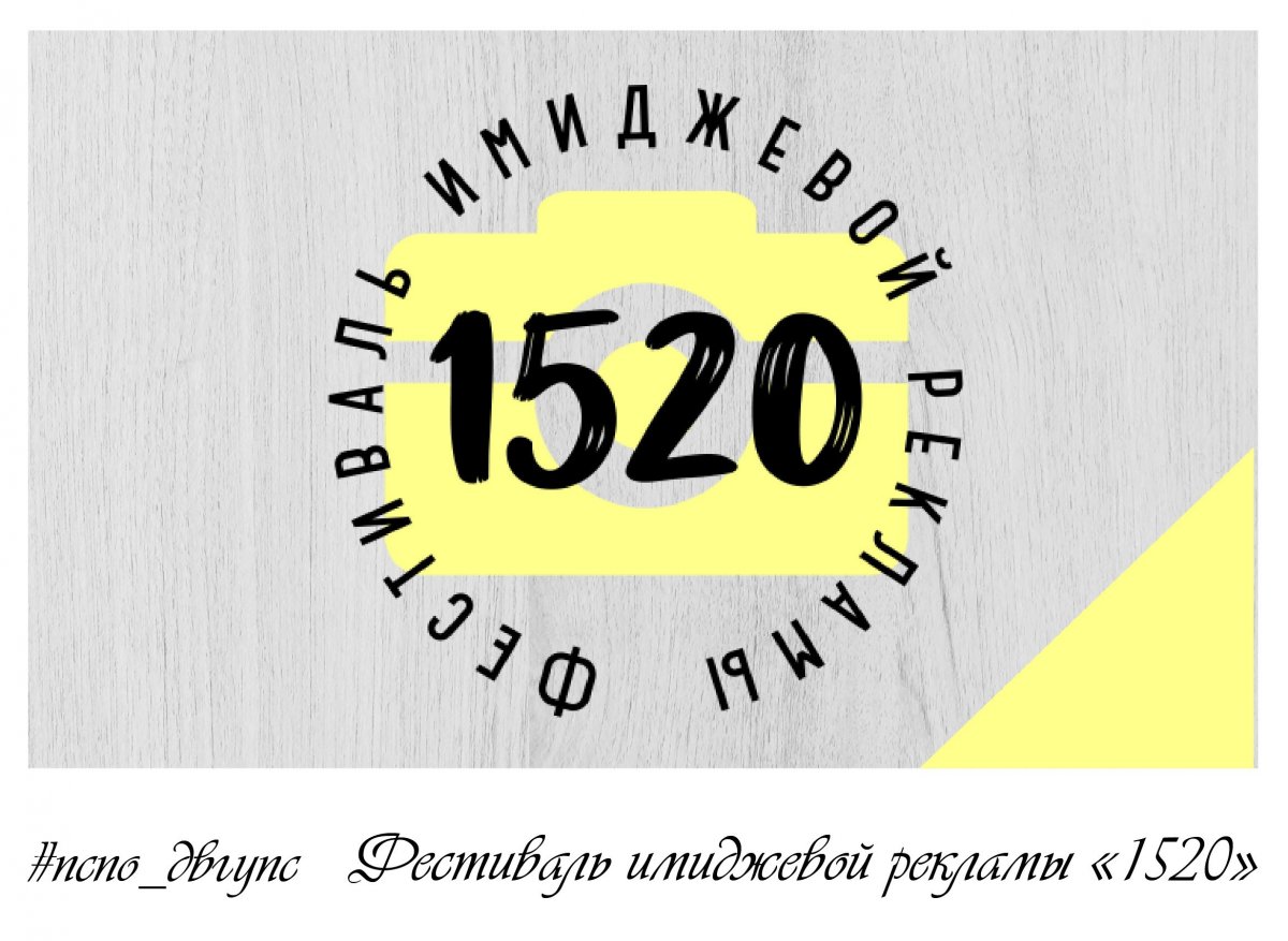 Уже в следующий вторник, 25 февраля, в 15:20 состоится открытие нашего ежегодного Фестивалья имиджевой рекламы "1520". И у тебя ещё есть шанс поучаствовать!😎