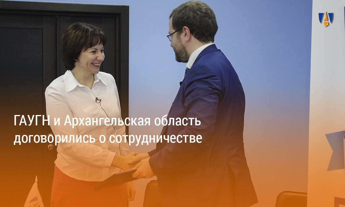 СОТРУДНИЧЕСТВО С АРХАНГЕЛЬСКОМ |