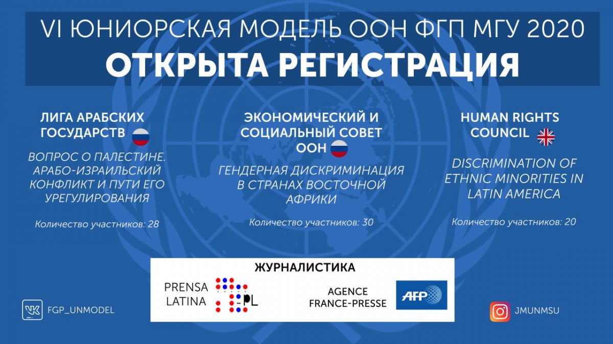 Секретариат VI Юниорской Модели ООН ФГП МГУ объявляет регистрацию на конференцию ОТКРЫТОЙ!
