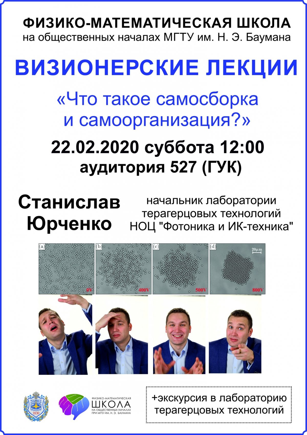 ФМШ МГТУ им. Баумана запускает цикл визионерских лекций @bmstu1830