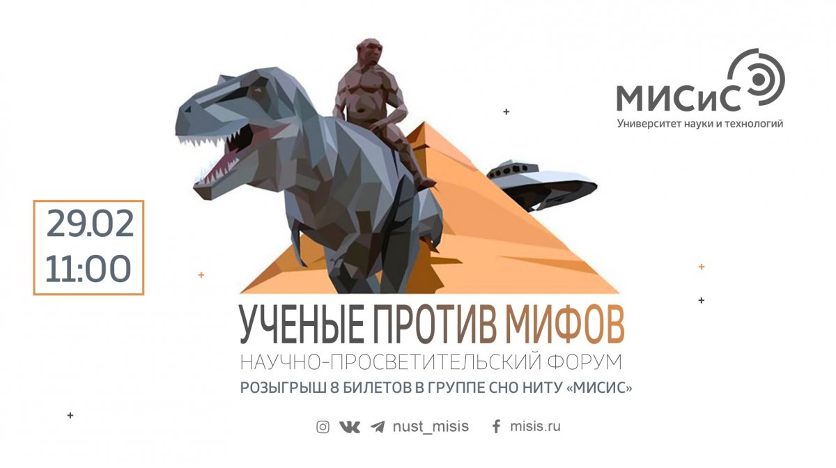 Учёные объявляют мифам войну в рамках научно-просветительского форума «Учёные против мифов 12», и ты тоже можешь присоединиться к сопротивлению!