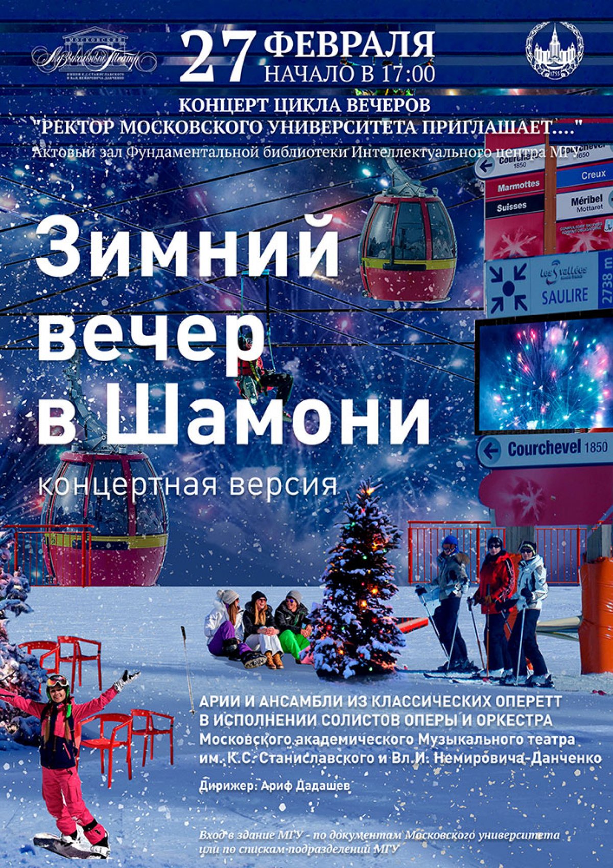 27 февраля в 17:00 в Актовом зале Фундаментальной библиотеки МГУ в рамках цикла вечеров «Ректор Московского университета приглашает…» артисты МАМТ представят концертную версию нового спектакля «Зимний вечер в Шамони»