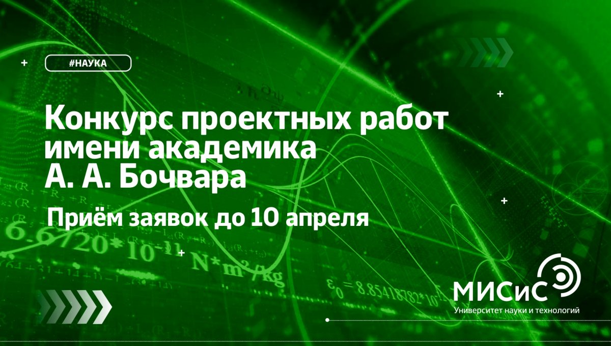 Как попасть в магистратуру без экзаменов? Один из способов — принять участие в Творческом конкурсе проектных работ имени академика А.А. Бочвара.