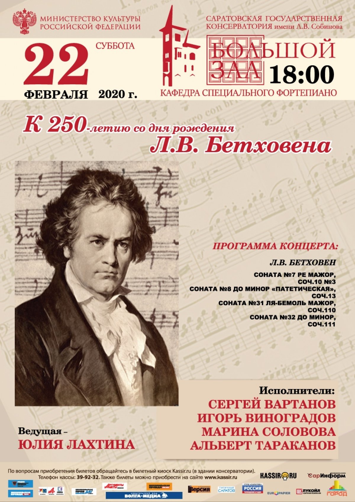 К 250-летию со дня рождения великого композитора Л.ван Бетховена консерватория проведёт ряд концертов, где прозвучат лучшие творения мастера.