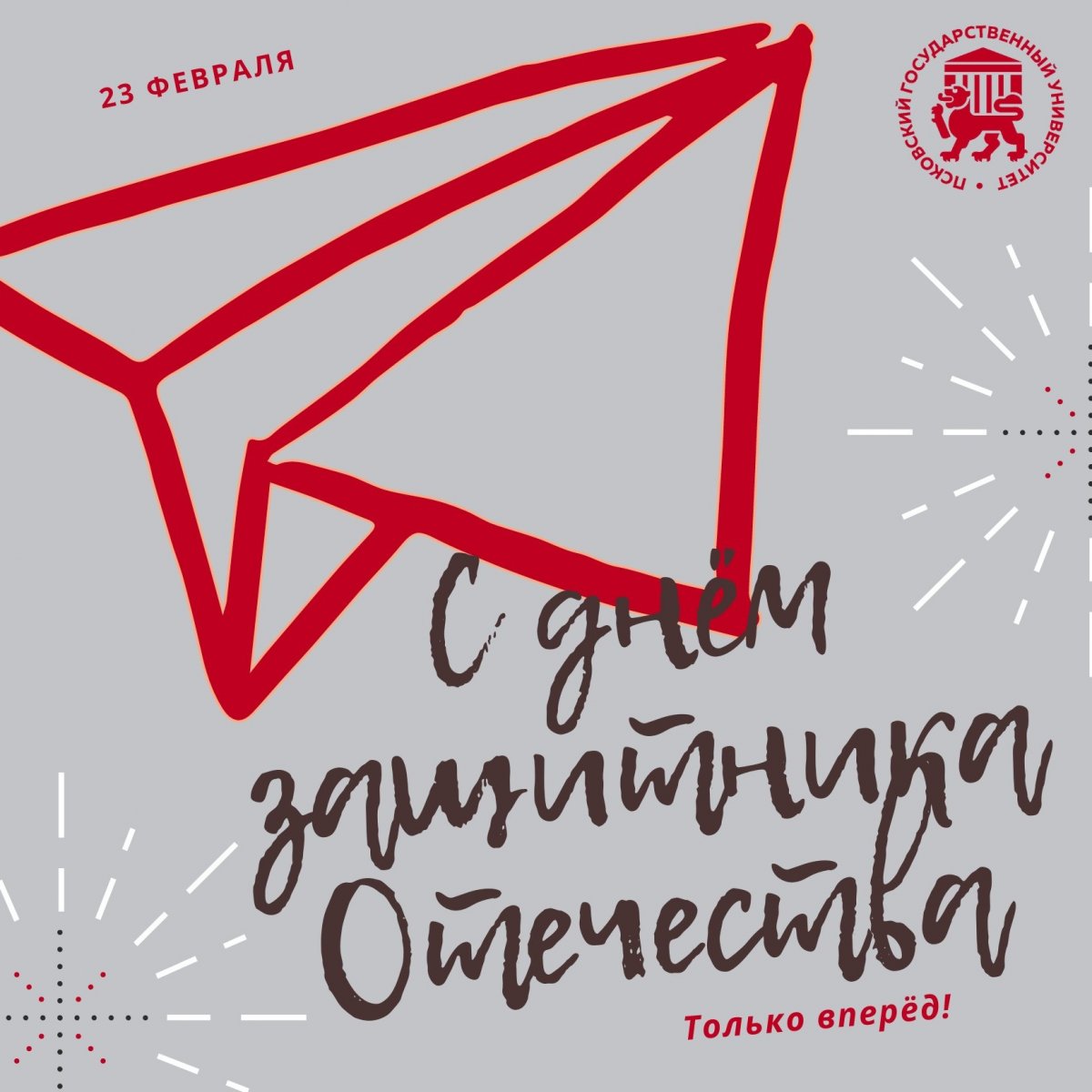 Поздравление с Днём защитника Отечества от врио ректора Натальи Ильиной: