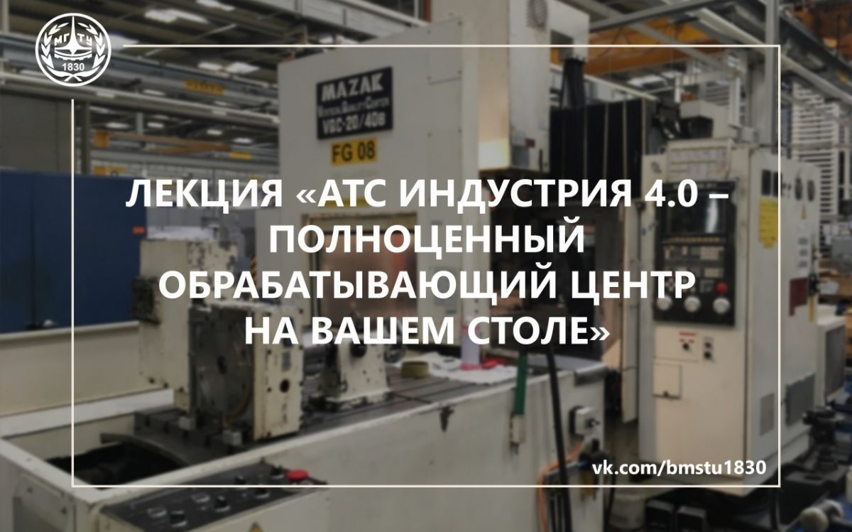 КЛИП приглашает на открытую лекцию «АТС Индустрия 4.0 – полноценный обрабатывающий центр на Вашем столе» @bmstu1830