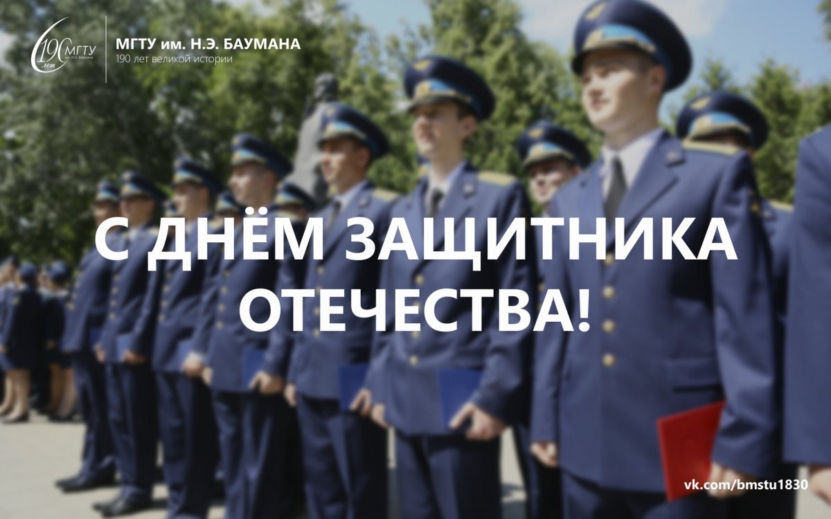Дорогие Бауманцы, поздравляем вас с Днём Защитника Отечества!