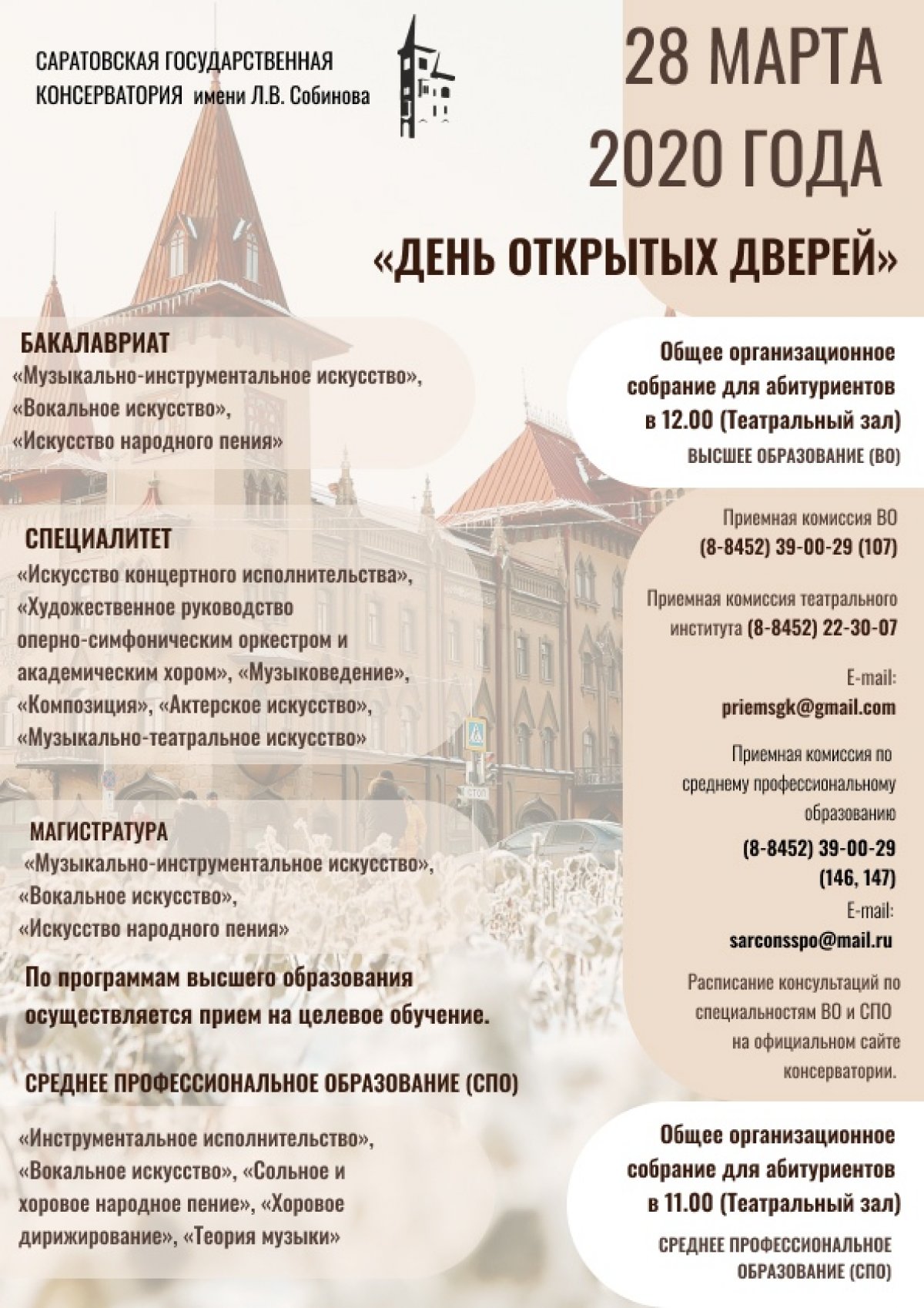 28 марта 2020 года Саратовская консерватория приглашает на День открытых дверей