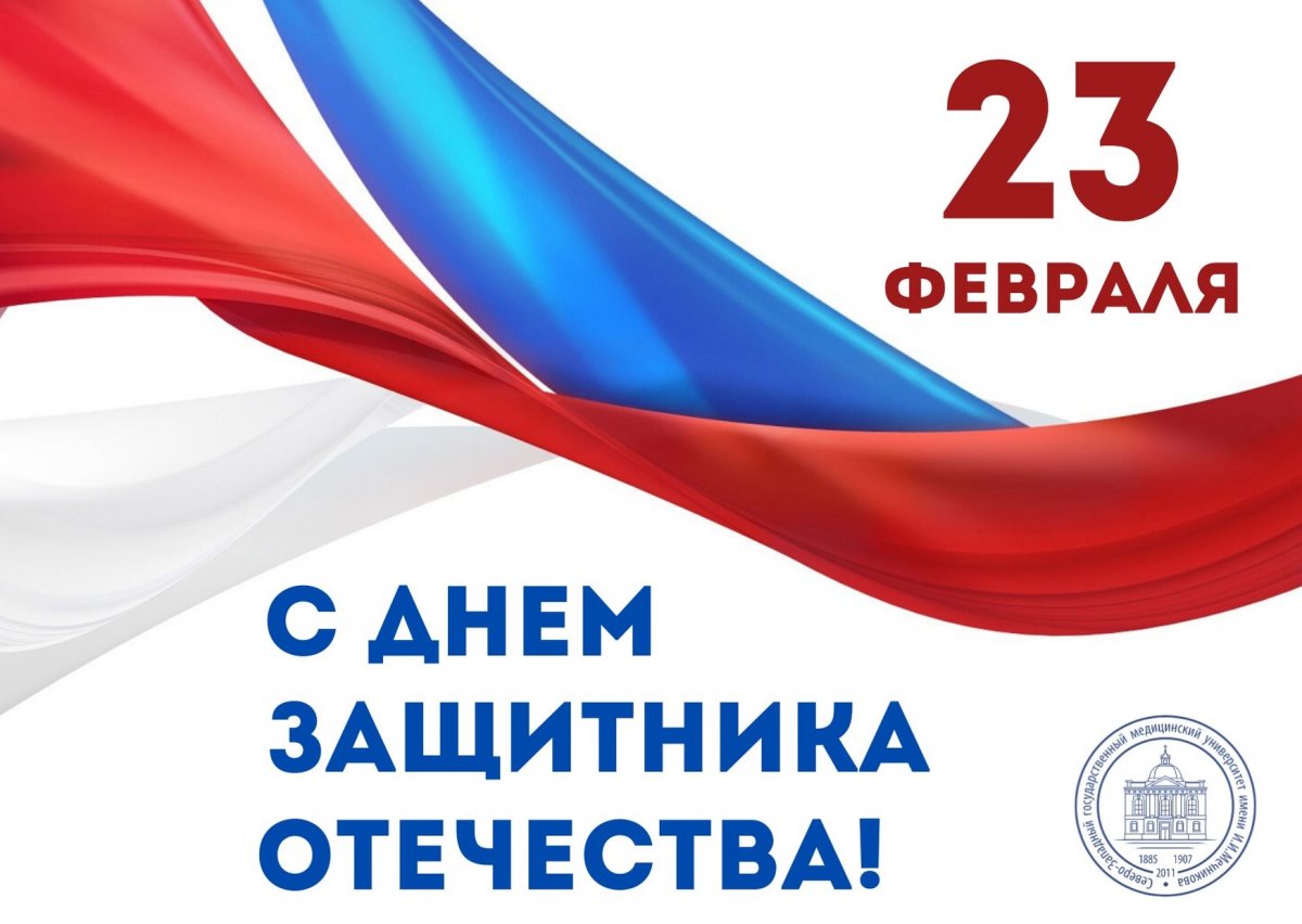 Уважаемые коллеги, профессорско-преподавательский состав, сотрудники и студенты СЗГМУ им. И.И. Мечникова! Поздравляем Вас с праздником — с Днем защитника Отечества!🇷🇺