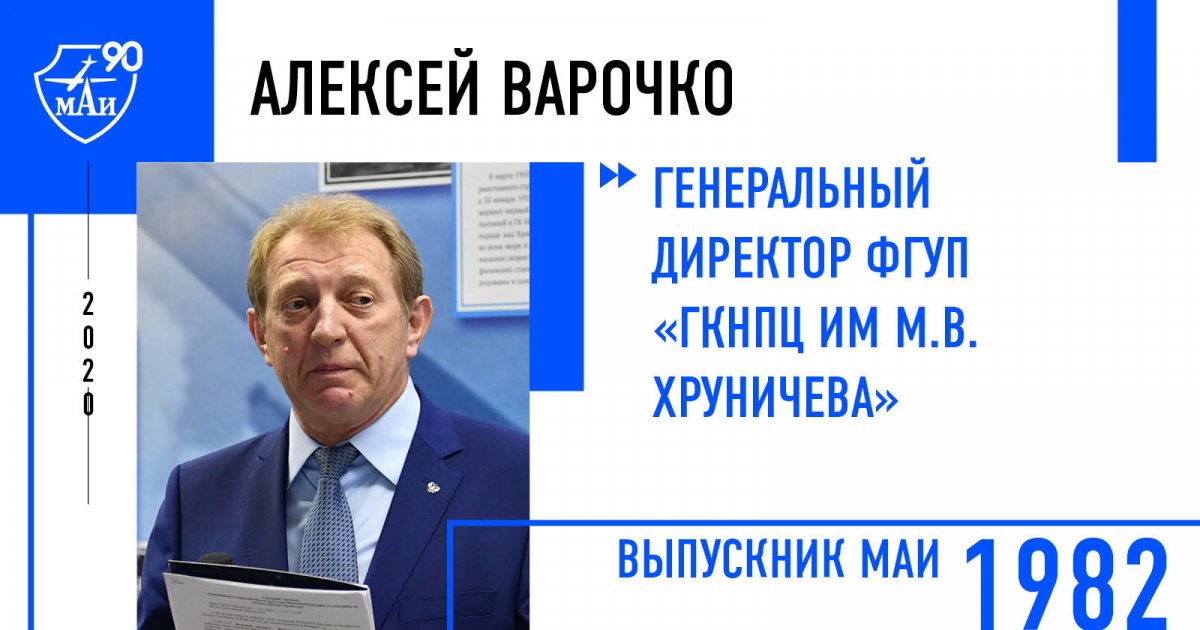 Алексей Варочко — генеральный директор ФГУП «ГКНПЦ им М. В. Хруничева»