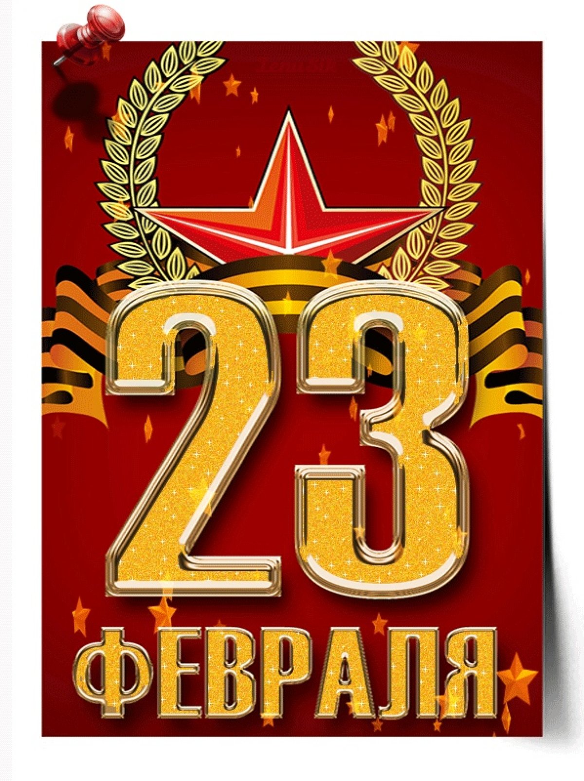 Дорогие мужчины!!! Поздравляем Вас с Днем защитника Отечества!!! Желаем новых свершений и творческих побед!!!