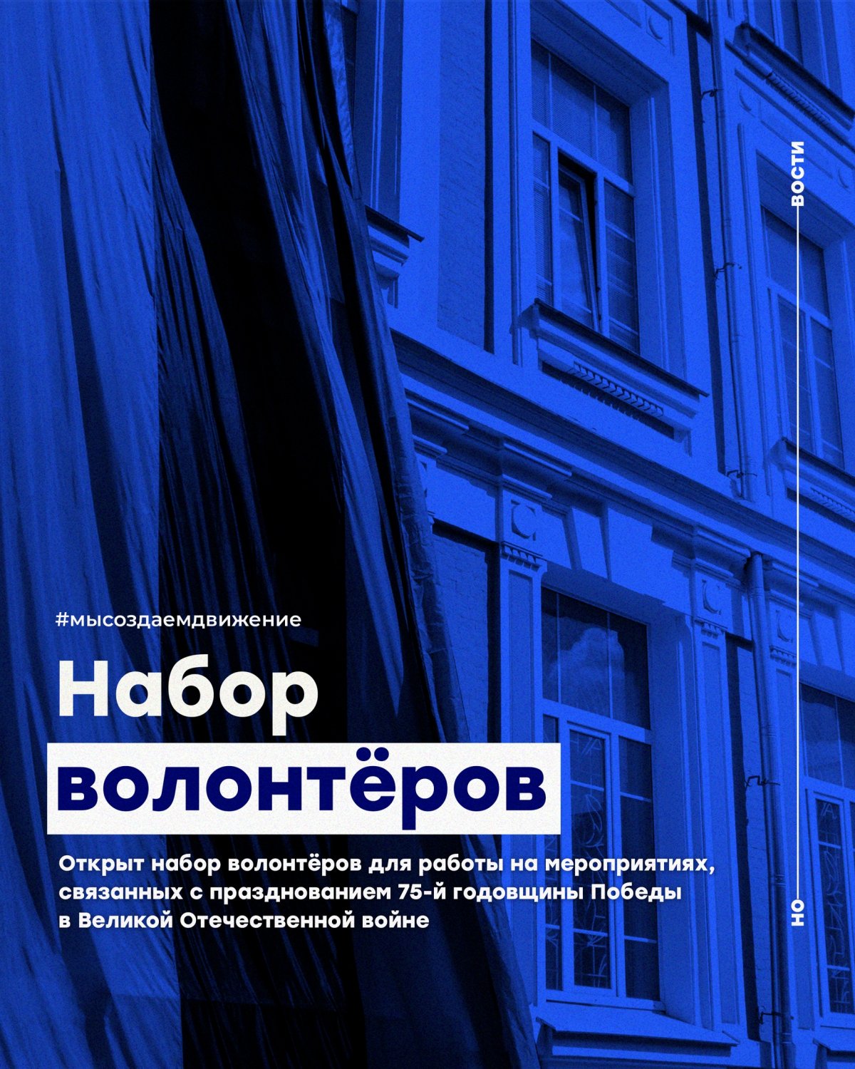 Открыт набор волонтёров для работы на мероприятиях, связанных с празднованием 75-й годовщины Победы в Великой Отечественной войне 1941–1945 годов, в г. Москве