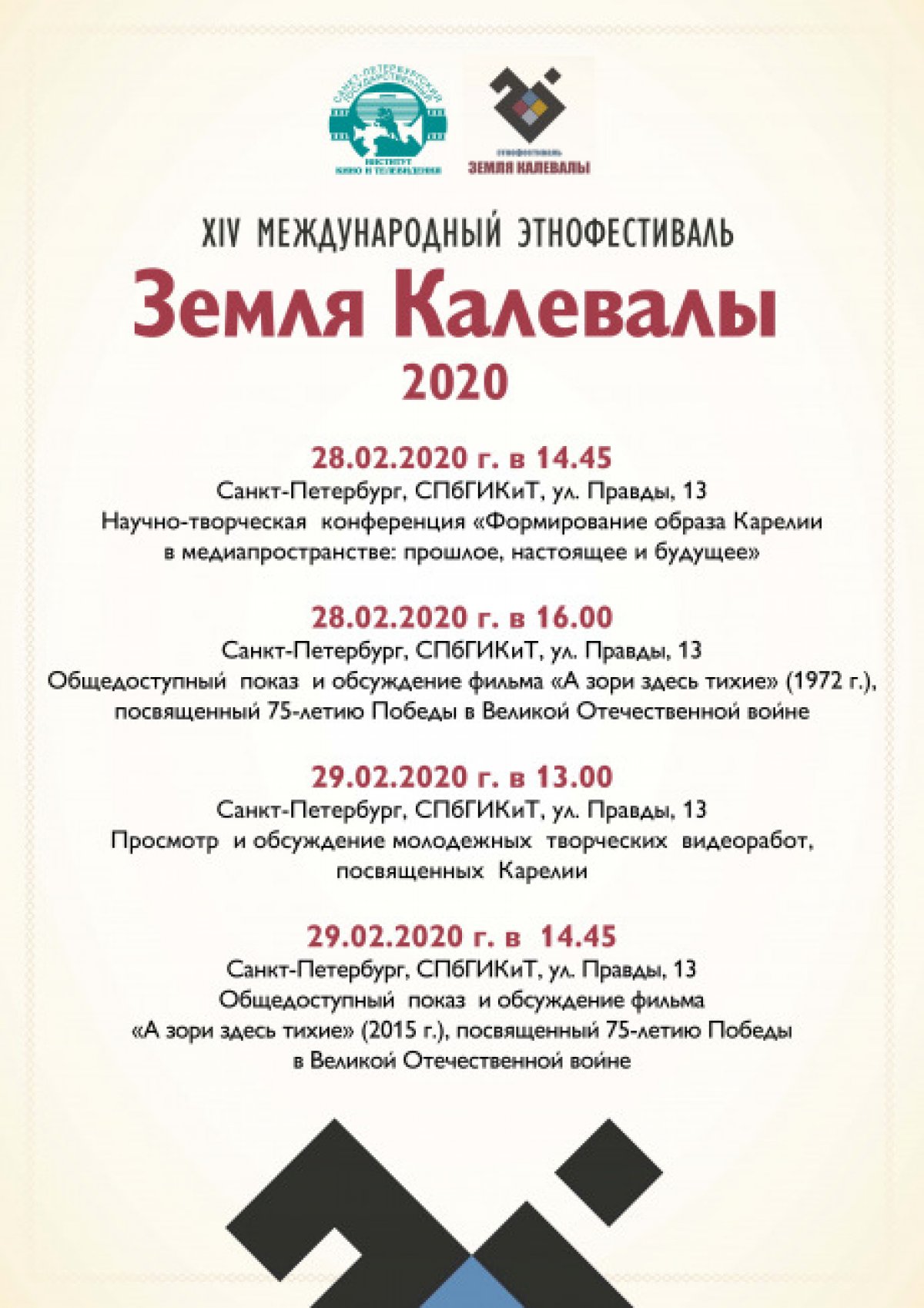 XIV Международный этнофестиваль «Земля Калевалы – 2020»