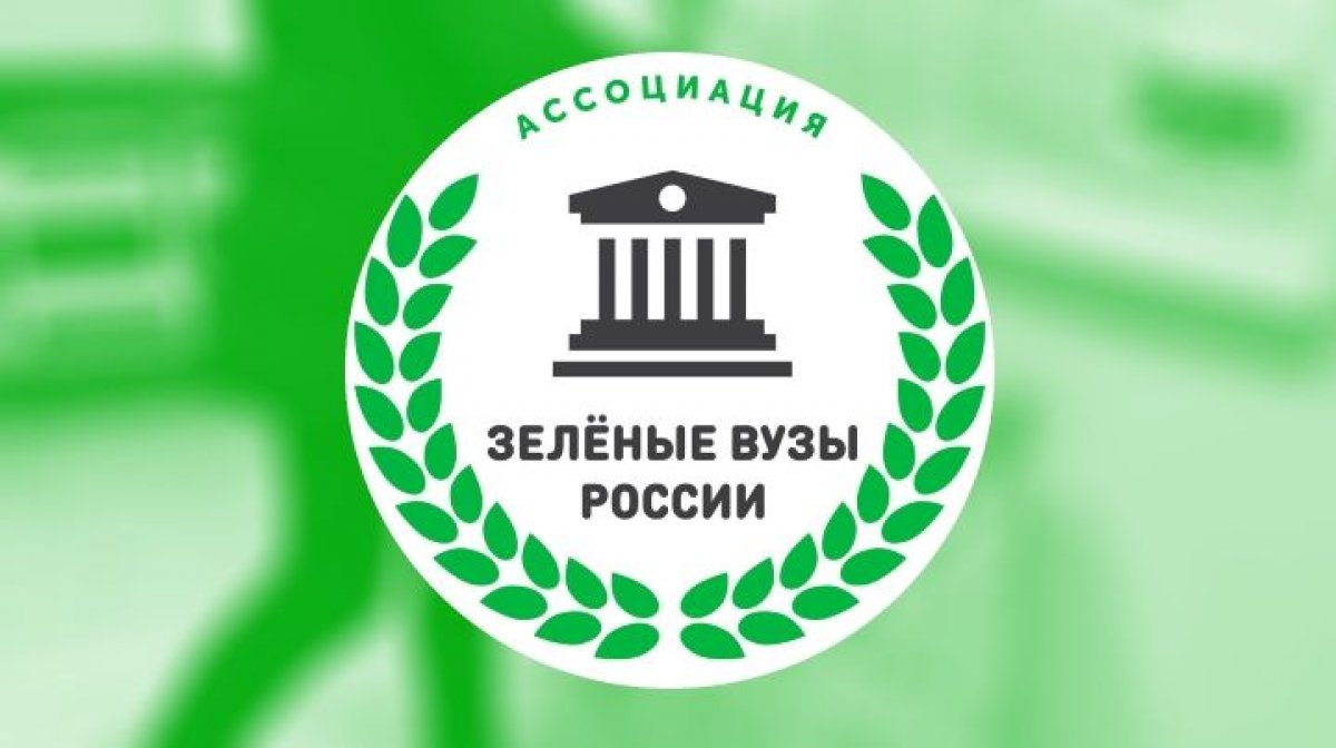 Онлайн-опрос для участия НГАСУ (Сибстрин) в рейтинге «зеленых» вузов России