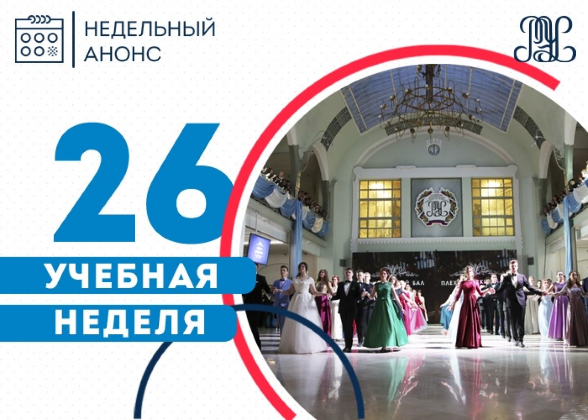 🔔Анонс на 26 учебную неделю: