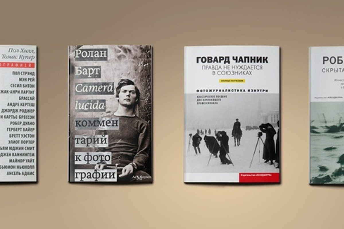 «Их много, но вот четыре, которые надо прочесть обязательно. Они разные и с разными подходами к фотографии»