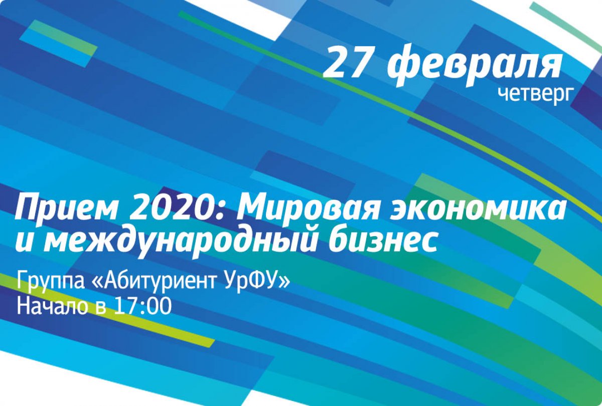 Завтра в группе Абитуриент УрФУ в 17:00 пройдет прямая трансляция для абитуриентов, посвященная программе бакалавриата ИнЭУ «Мировая экономика и международный бизнес».
