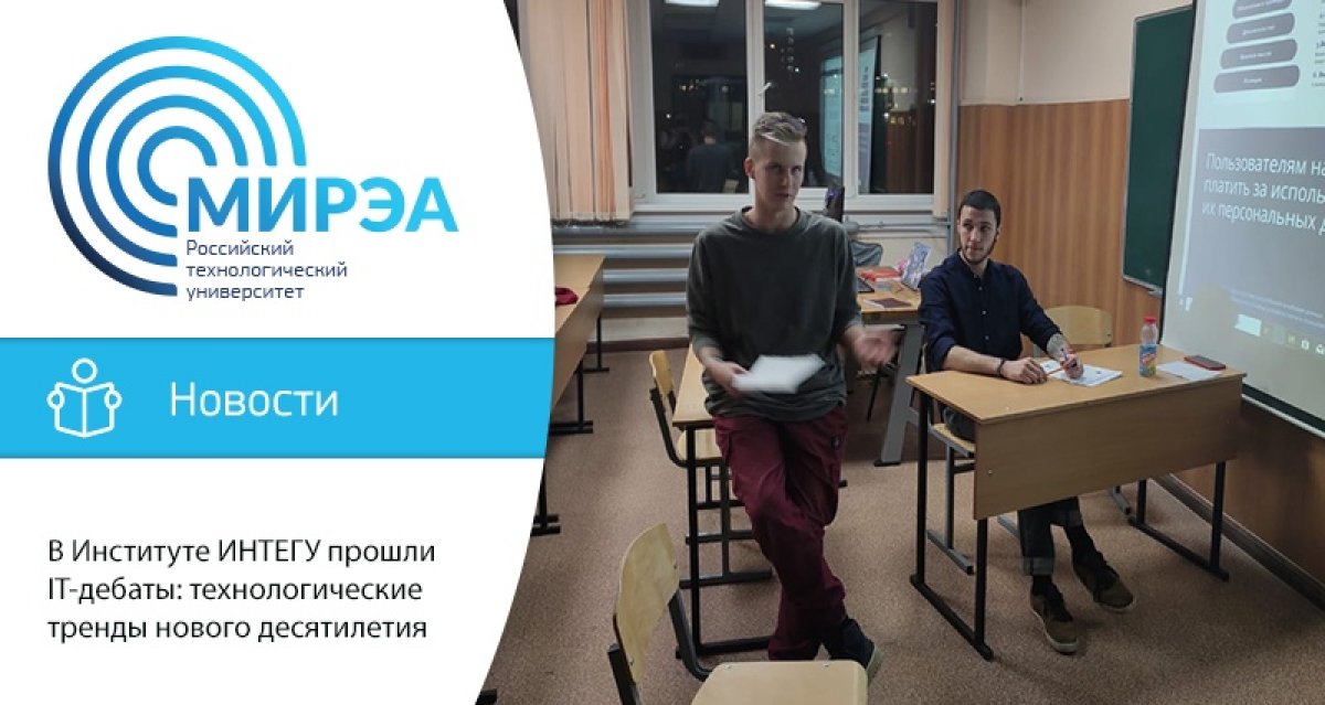 19 февраля в Институте ИНТЕГУ состоялись IT-дебаты: технологические тренды нового десятилетия. Организатором мероприятия выступил Бизнес-клуб Института ИНТЕГУ при поддержке амбассадоров Mail.ru Group