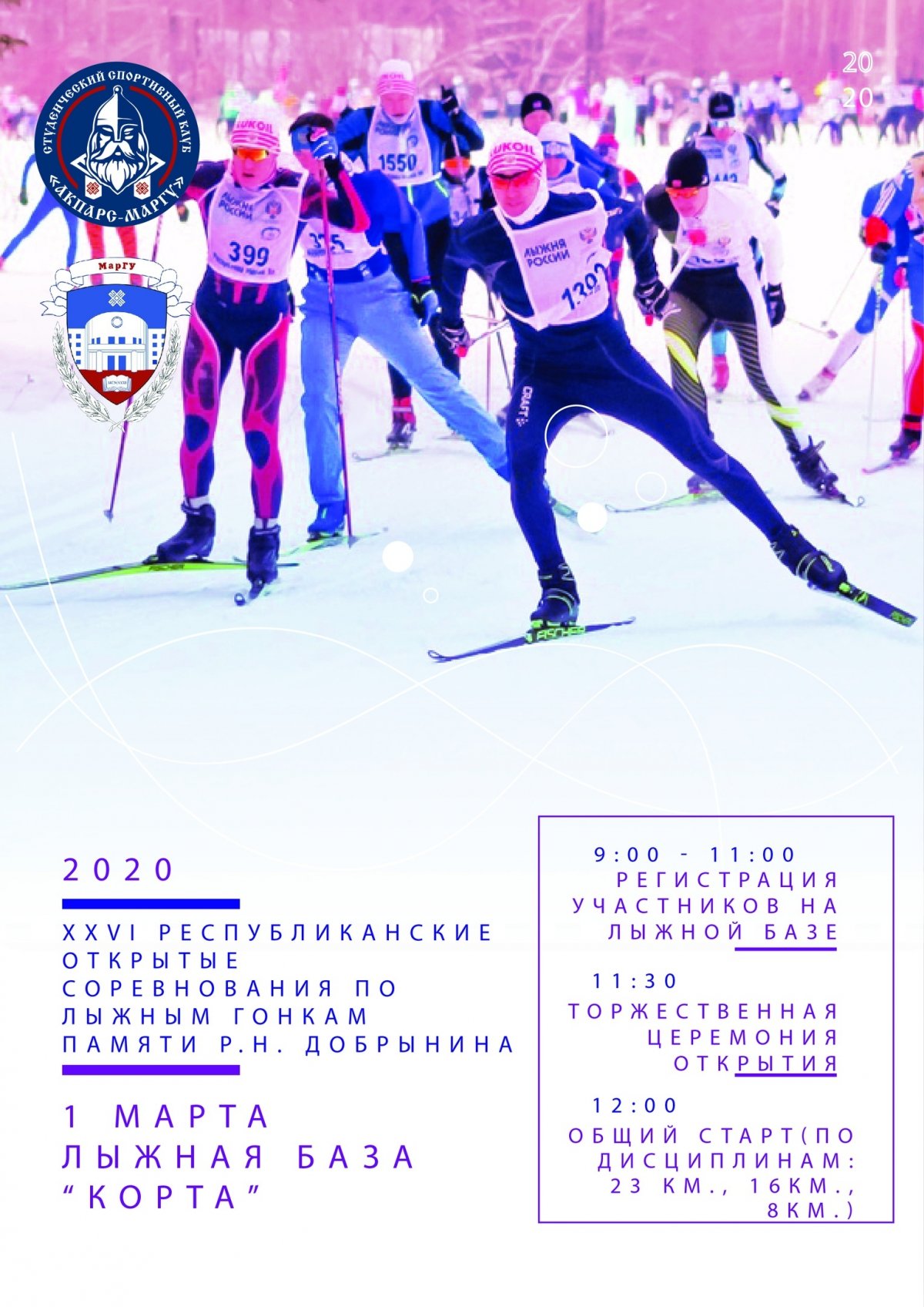 Студенческий спортивный клуб «Акпарс-МарГУ» проводит XXVI Республиканские Открытые соревнования по лыжным гонкам памяти Рудольфа Николаевича Добрынина ⛷