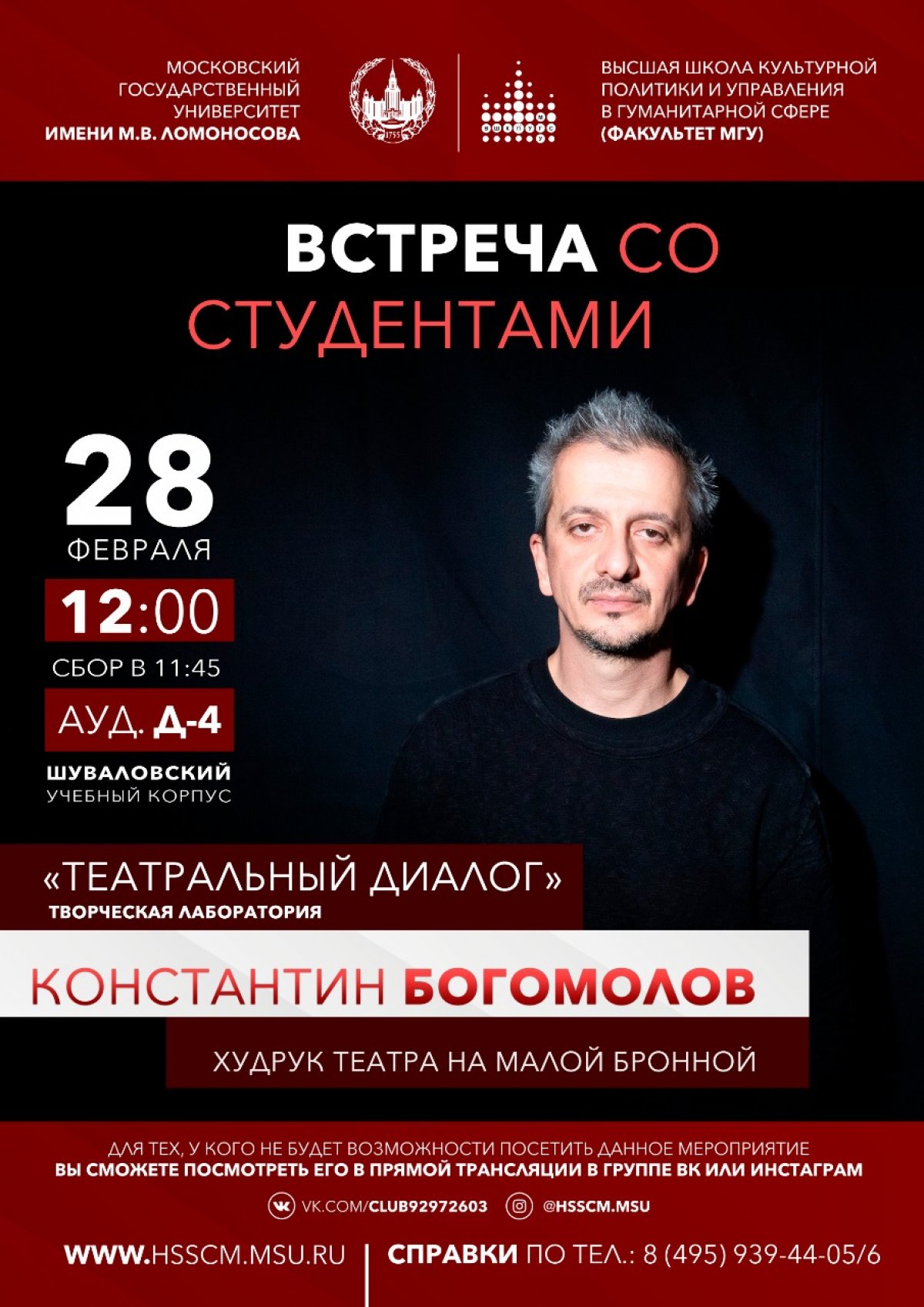 Высшая школа культурной политики и управления в гуманитарной сфере МГУ приглашает на встречу с Константином Богомоловым - художественным руководителем Театра на Малой Бронной!