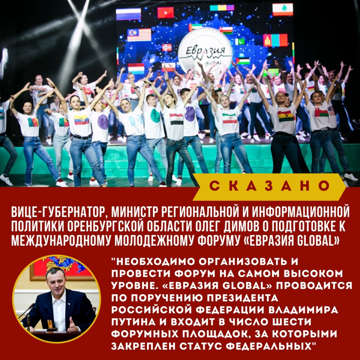 В Оренбуржье началась подготовка к пятому международному молодежному форуму «Евразия Global», который пройдет со 2 по 8 сентября. Ожидается участие 1,2 тысячи человек: 400 иностранцев, 400 россиян, 250 волонтеров, а также эксперты