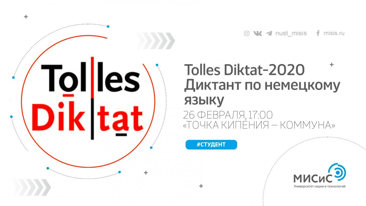 Хочешь проверить свои знания немецкого? Приходи завтра на диктант Tolles Diktat-2020 и получи подтверждение своего уровня!