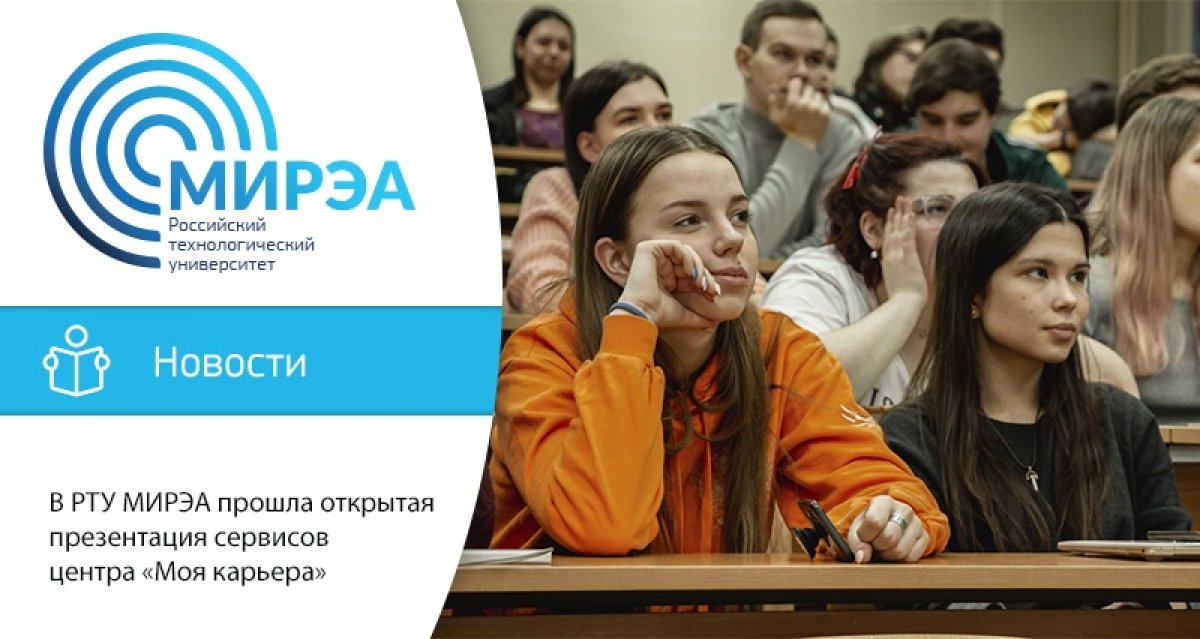 18 февраля в РТУ МИРЭА состоялась открытая презентация сервисов специализированного центра занятости населения «Моя карьера» 18 февраля в РТУ МИРЭА состоялась открытая презентация сервисов специализированного центра занятости населения «Моя карьера»