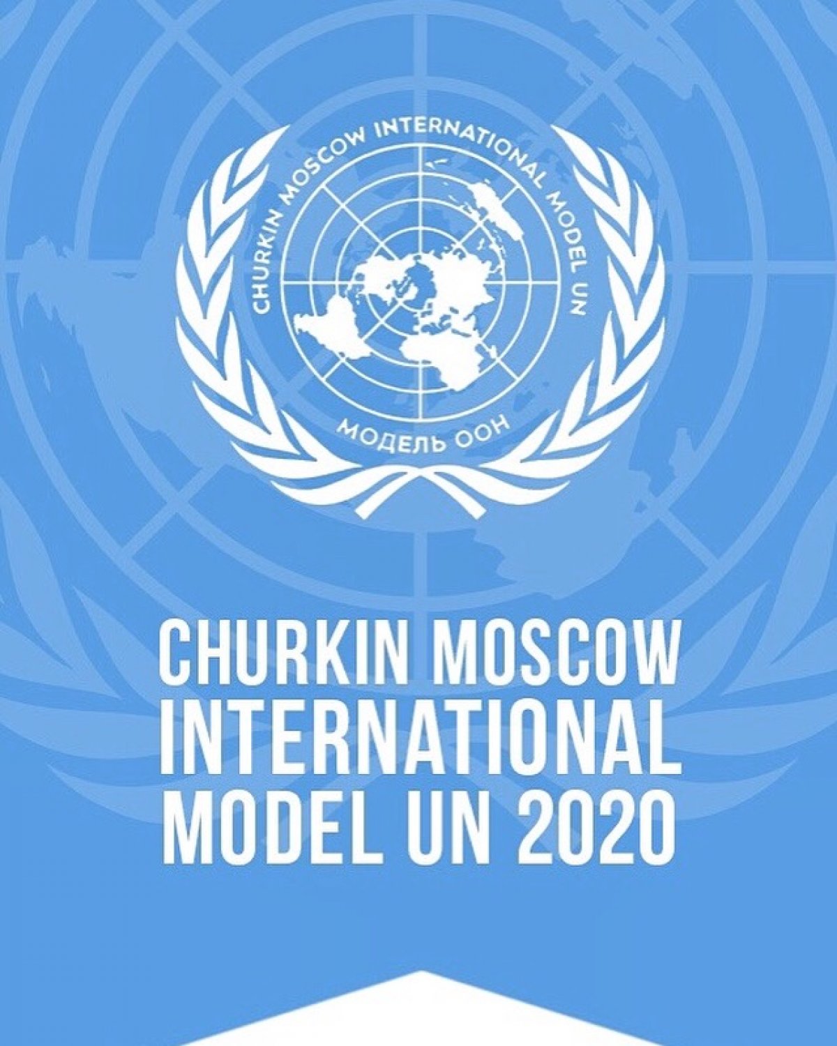 Презентация Международной Московской модели ООН