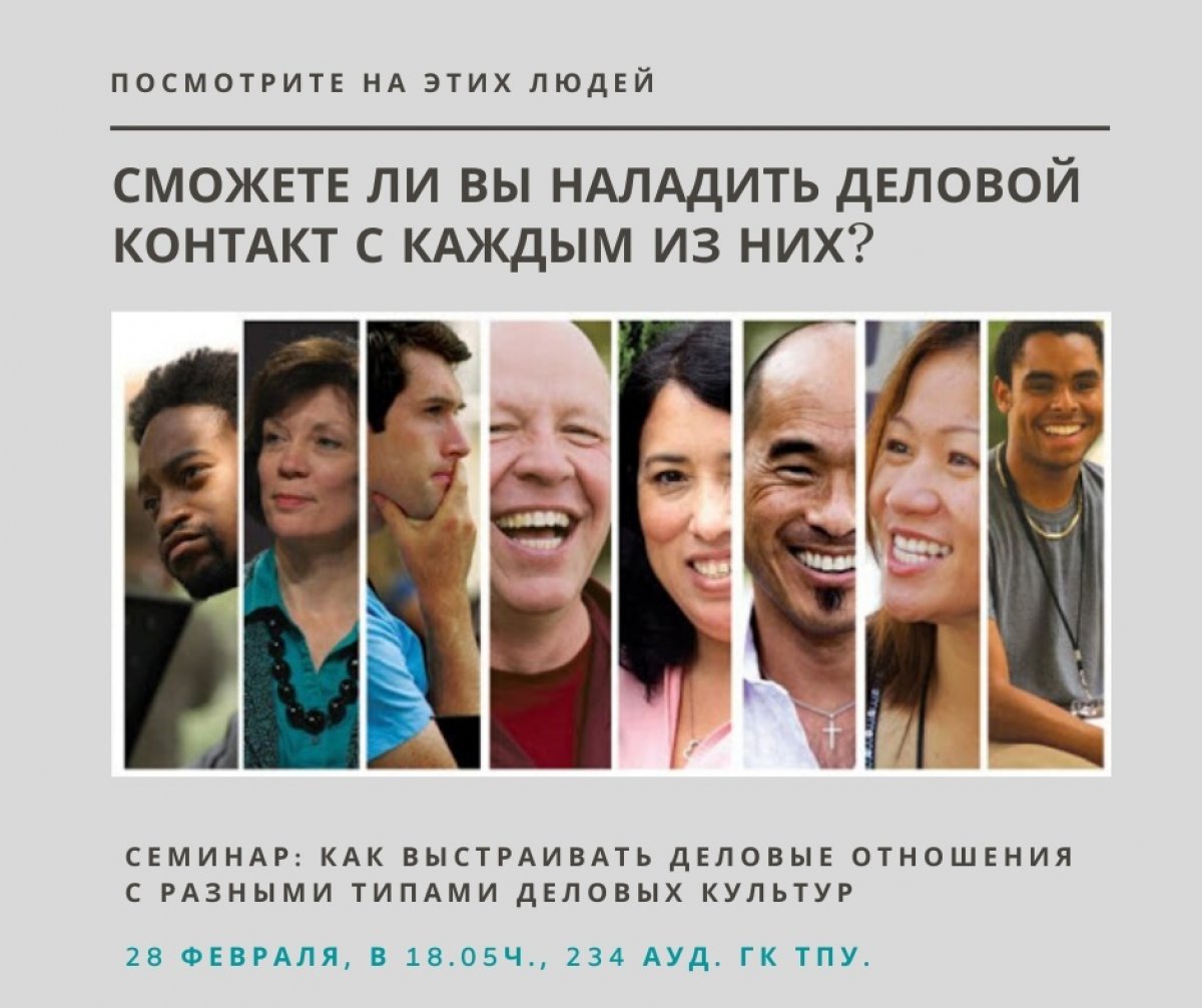 Отдел олимпиадного движения ТПУ приглашает студентов 1-3 курсов на открытую лекцию «Как выстраивать деловые отношения с разными типами деловых культур». Отдел олимпиадного движения ТПУ приглашает студентов 1-3 курсов на открытую лекцию «Как выстраивать деловые отношения с разными типами деловых культур».