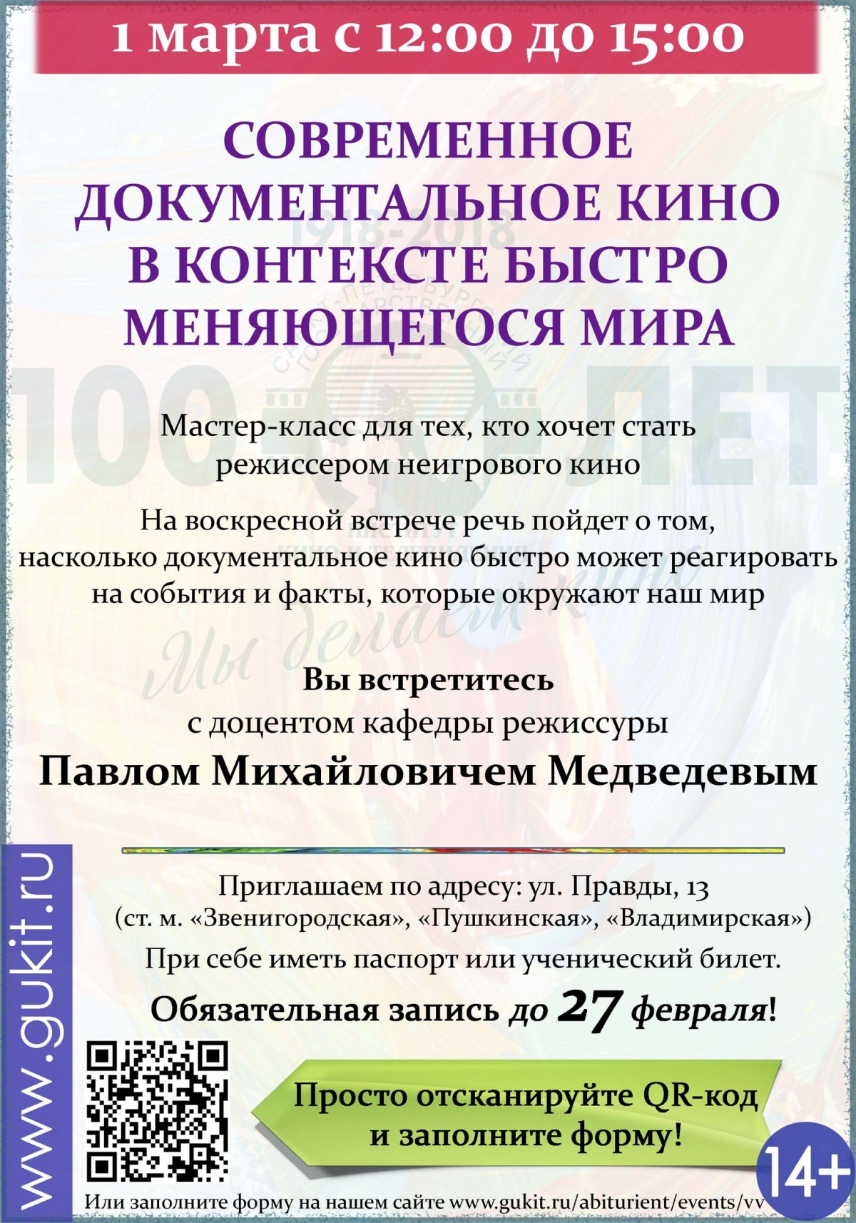 Воскресная встреча для абитуриентов - «Современное документальное кино в контексте быстро меняющегося мира»