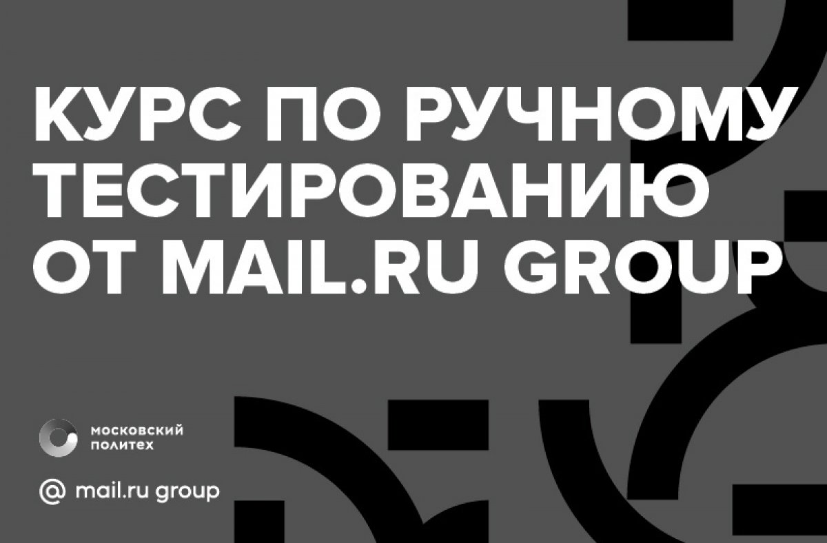 Mail.ru Group запускает открытый курс по ручному тестированию