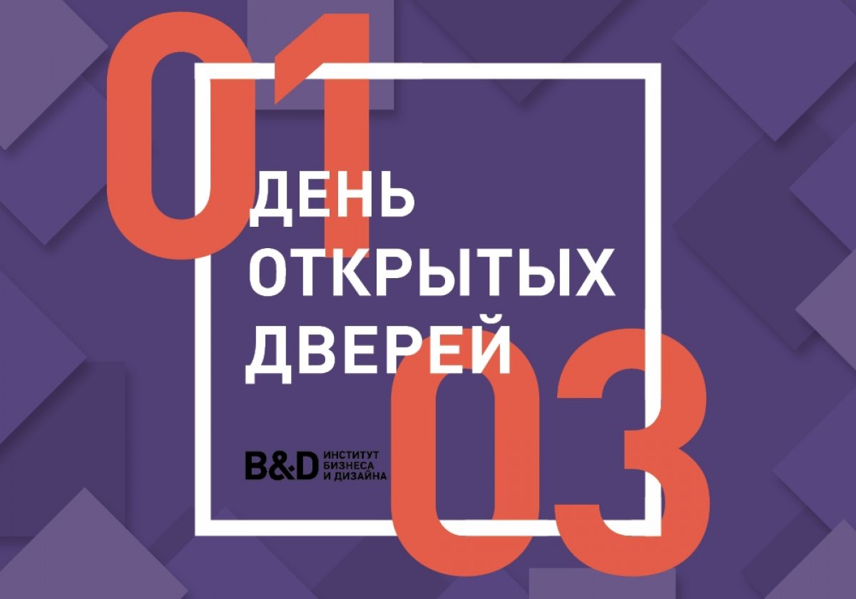 1 марта в 12:00 Институт бизнеса и дизайна приглашает на День открытых дверей! 1 марта в 12:00 Институт бизнеса и дизайна приглашает на День открытых дверей!