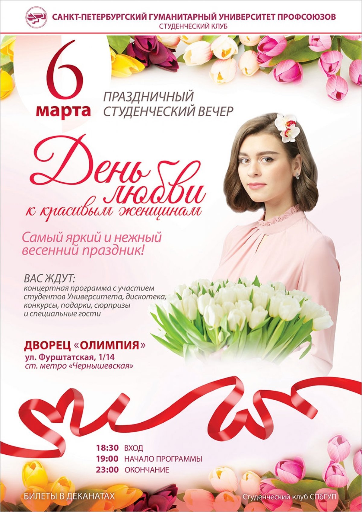 💃Праздничный вечер студентов СПбГУП «День любви к красивым женщинам», посвященный Международному женскому дню 8 марта 💃Праздничный вечер студентов СПбГУП «День любви к красивым женщинам», посвященный Международному женскому дню 8 марта