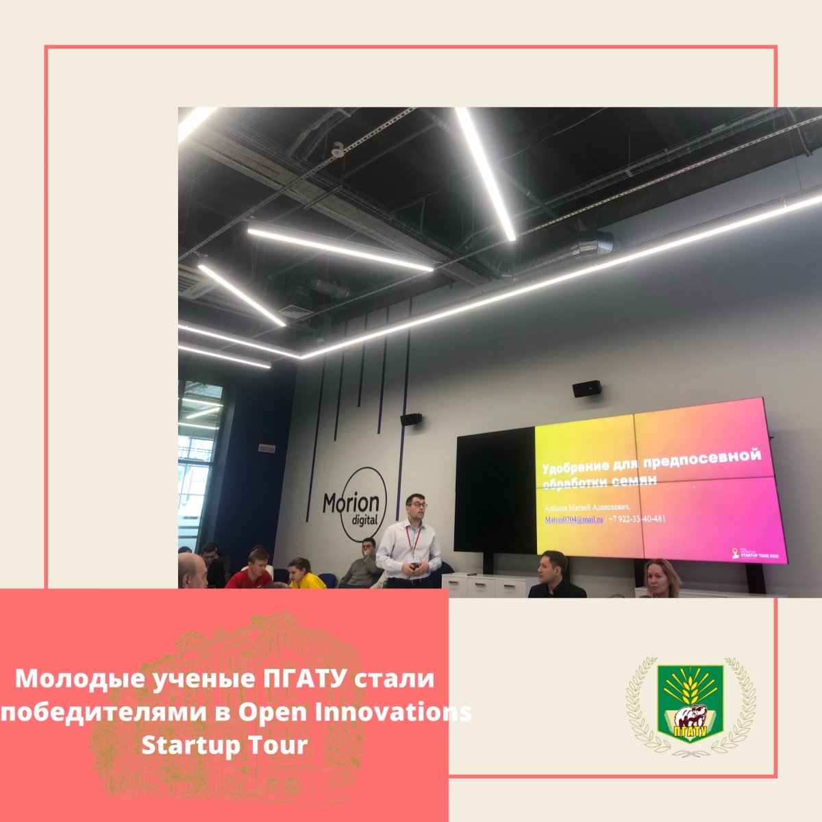 21 февраля состоялся завершающий день Open Innovations Startup Tour, на котором состоялась защита стартапов по трём направлениям. С приветственным словом к участникам обратился председатель фонда «Сколково» А. В. Дворкович 💼👨‍💼 💼