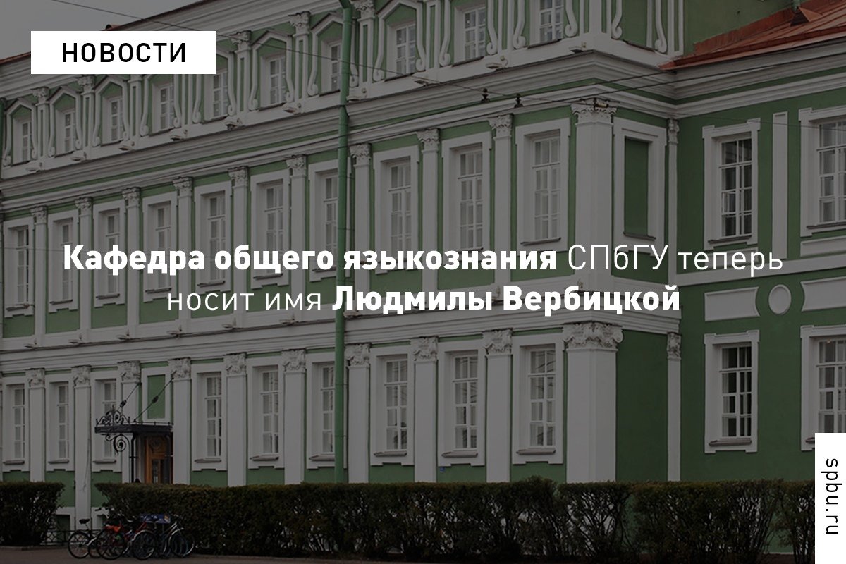 Кафедра общего языкознания теперь носит имя Людмилы Вербицкой: https://vk.cc/ap6bhX