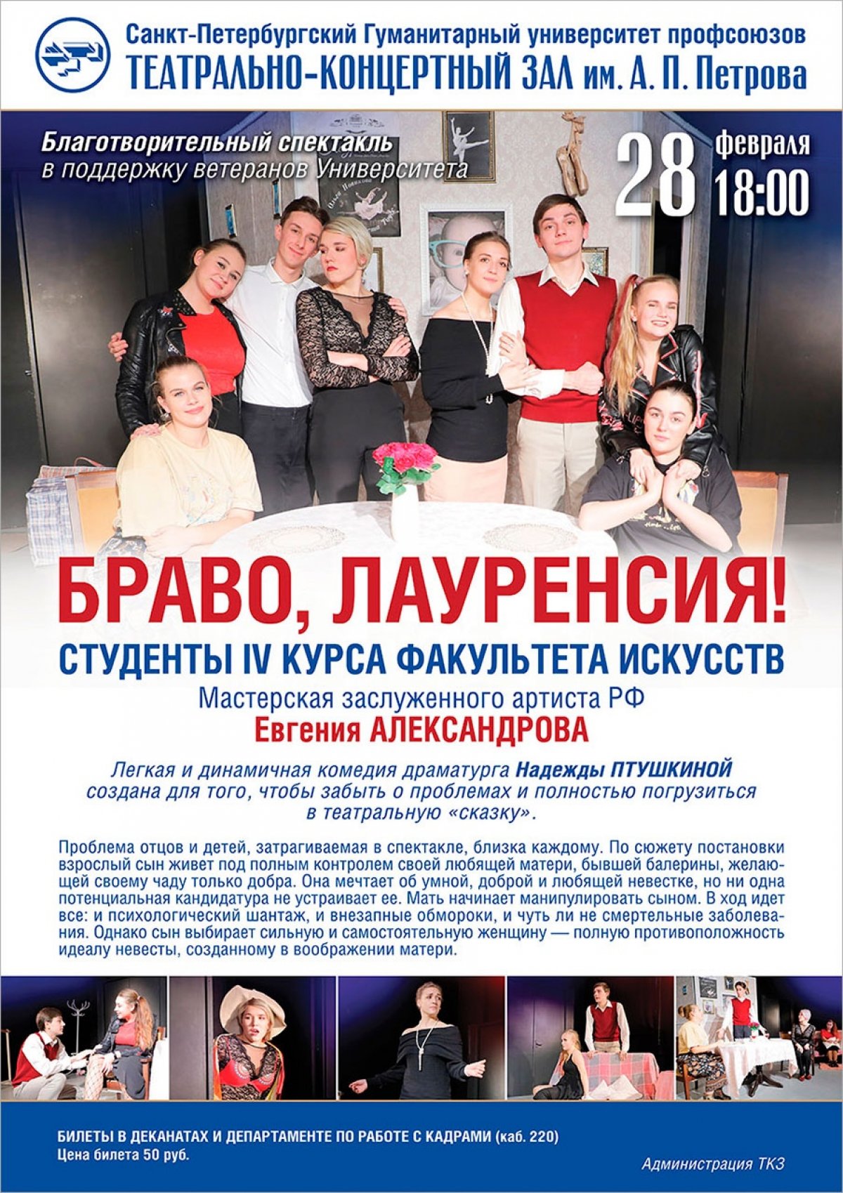 📌Завтра состоится показ благотворительного спектакля «Браво, Лауренсия!», подготовленного студентами 4 курса кафедры режиссуры и актерского искусства 📌 📌Завтра состоится показ благотворительного спектакля «Браво, Лауренсия!», подготовленного студентами 4 курса кафедры режиссуры и актерского искусства 📌