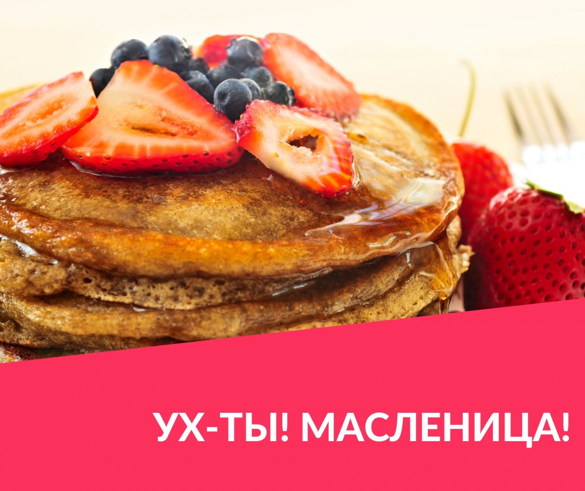 🥞В самом разгаре Масленичная неделя! Среда – Лакомка. Так издревле назывался этот день праздничной недели. День начала хлебосольных домашних пиров. В среду тещи приглашали зятьев в гости